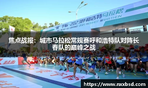 焦点战报：城市马拉松常规赛呼和浩特队对阵长春队的巅峰之战