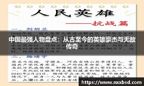 中国最强人物盘点：从古至今的英雄豪杰与无敌传奇