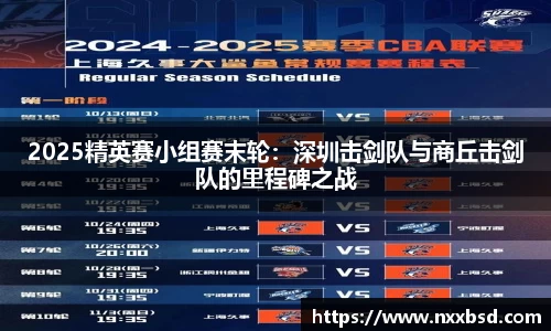 2025精英赛小组赛末轮：深圳击剑队与商丘击剑队的里程碑之战