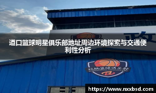 道口篮球明星俱乐部地址周边环境探索与交通便利性分析