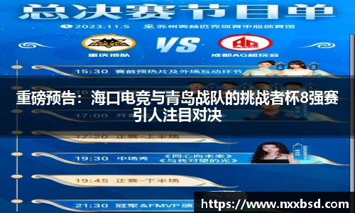重磅预告：海口电竞与青岛战队的挑战者杯8强赛引人注目对决