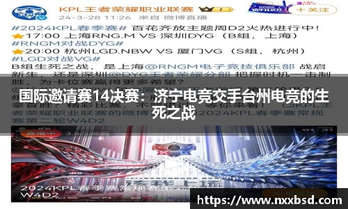 国际邀请赛14决赛：济宁电竞交手台州电竞的生死之战
