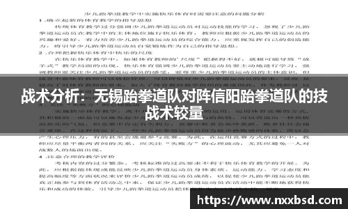 战术分析：无锡跆拳道队对阵信阳跆拳道队的技战术较量