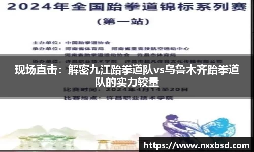现场直击：解密九江跆拳道队vs乌鲁木齐跆拳道队的实力较量