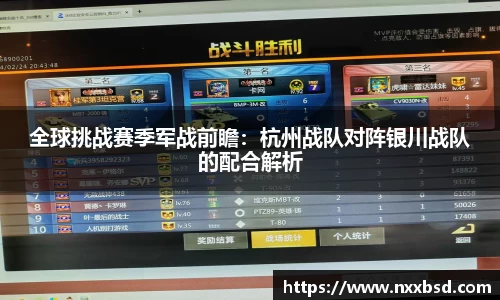 全球挑战赛季军战前瞻：杭州战队对阵银川战队的配合解析
