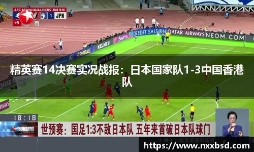 精英赛14决赛实况战报：日本国家队1-3中国香港队