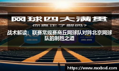 战术解读：联赛常规赛商丘网球队对阵北京网球队的制胜之道