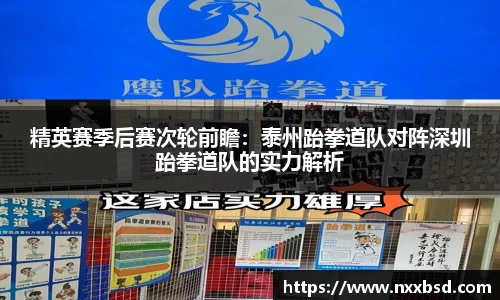 精英赛季后赛次轮前瞻：泰州跆拳道队对阵深圳跆拳道队的实力解析