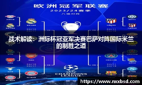 战术解读：洲际杯冠亚军决赛巴萨对阵国际米兰的制胜之道