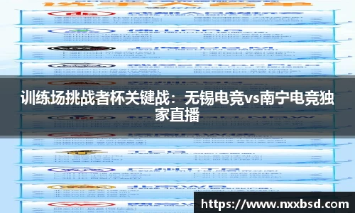 训练场挑战者杯关键战：无锡电竞vs南宁电竞独家直播