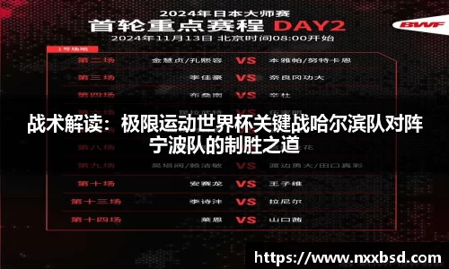 战术解读：极限运动世界杯关键战哈尔滨队对阵宁波队的制胜之道