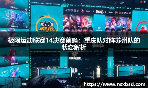 极限运动联赛14决赛前瞻：重庆队对阵苏州队的状态解析