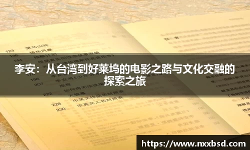 李安：从台湾到好莱坞的电影之路与文化交融的探索之旅