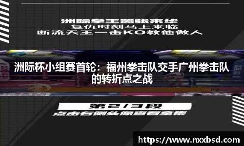 洲际杯小组赛首轮：福州拳击队交手广州拳击队的转折点之战