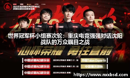 世界冠军杯小组赛次轮：重庆电竞强强对话沈阳战队的万众瞩目之战