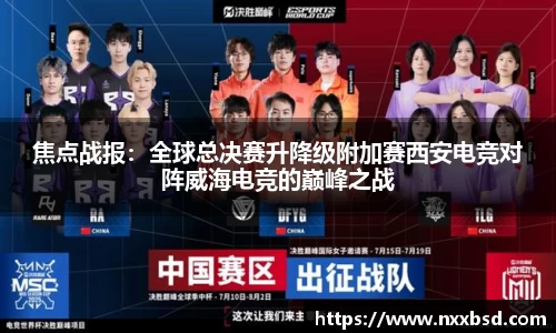 焦点战报：全球总决赛升降级附加赛西安电竞对阵威海电竞的巅峰之战