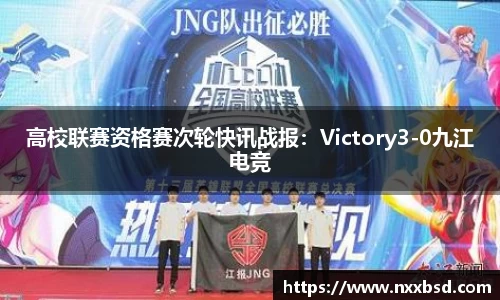 高校联赛资格赛次轮快讯战报：Victory3-0九江电竞