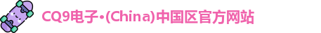 CQ9电子